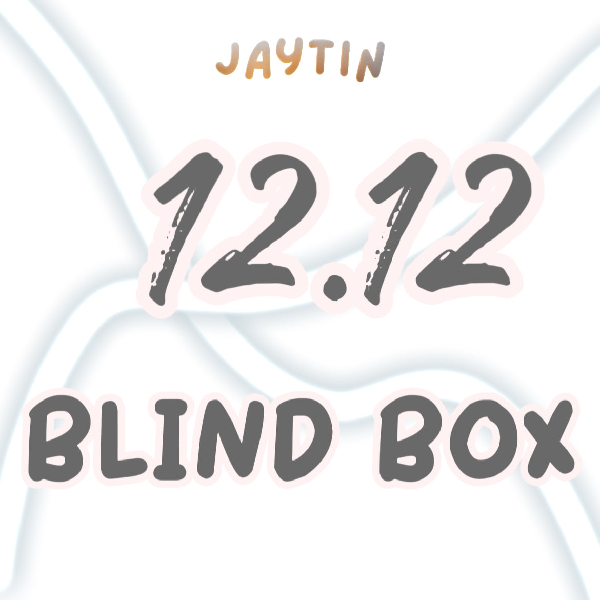 12.12 惊喜盲盒